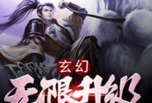 《玄幻：无限升级系统》小说章节在线试读，《玄幻：无限升级系统》最新章节目录-书格格