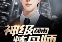 都市神级炼丹师（林语）完整版在线免费阅读-书格格