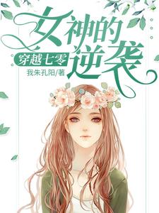 穿越七零：女神的逆袭章节免费在线阅读，苏棠谭旸完结版