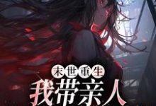 柳青小说叫什么（末世重生：我带亲人狂卷亿万物资完整版免费阅读）-书格格