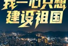 完结版《回到八零:我一心只想建设祖国》免费阅读-书格格