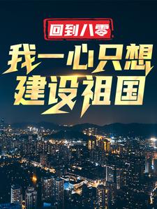 完结版《回到八零：我一心只想建设祖国》免费阅读