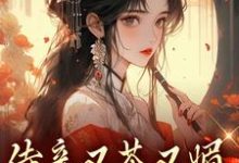 《侍妾又茶又媚，一路宫斗上位》小说大结局免费试读 林茗烟胤禛小说-书格格