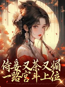 《侍妾又茶又媚，一路宫斗上位》小说大结局免费试读 林茗烟胤禛小说