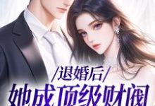 贺沉曦迟云晚小说《退婚后，她成顶级财阀的心尖宠》完整版免费阅读-书格格