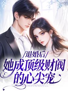 贺沉曦迟云晚小说《退婚后，她成顶级财阀的心尖宠》完整版免费阅读