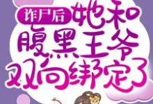 小说《诈尸后,她和腹黑王爷双向绑定了》完整版在线章节免费阅读-书格格