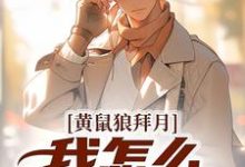 《黄鼠狼拜月，我怎么开天眼了？》小说章节在线试读，《黄鼠狼拜月，我怎么开天眼了？》最新章节目录-书格格