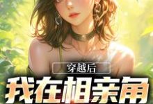 穿越后，我在相亲角钓大佬小说，穿越后，我在相亲角钓大佬在线阅读-书格格