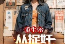 小说《重生98从捉奸开始逆袭》章节免费阅读-书格格