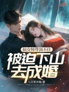 仙女师尊顶不住被迫下山去成婚最新章节，仙女师尊顶不住被迫下山去成婚免费阅读