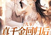 九零：真千金回归后，大佬宠疯了小说无弹窗阅读的网站推荐-书格格