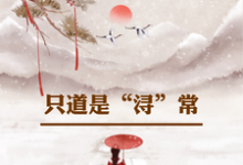姜浔小说叫什么（只道是浔常完整版免费阅读）-书格格