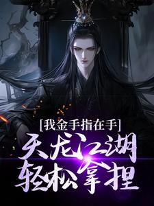 《我金手指在手，天龙江湖轻松拿捏》曹昆刀白凤完整版小说免费阅读
