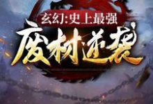 陆仁小说《玄幻：史上最强废材逆袭》完整版免费阅读-书格格