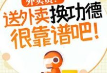 杨东小说完结版在线阅读，外卖员！送外卖换功德很靠谱吧！免费看-书格格
