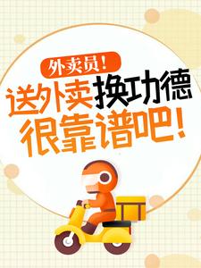 杨东小说完结版在线阅读，外卖员！送外卖换功德很靠谱吧！免费看