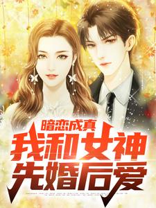 许莓薛岑小说叫什么（暗恋成真，我和女神先婚后爱完整版免费阅读）