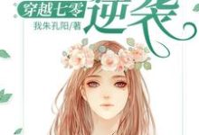 穿越七零：女神的逆袭小说全文哪里可以免费看？-书格格