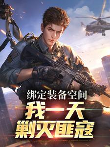绑定装备空间，我一天剿灭匪寇张云鹤柳蕙兰在线章节免费阅读