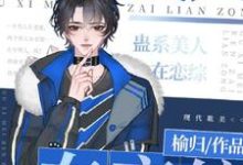 免费看蛊系美人在恋综［直播］小说的网站有哪些？-书格格