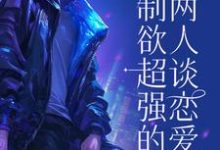 《控制欲超强的两人谈恋爱后》苏乔萧君和小说免费阅读完整版-书格格