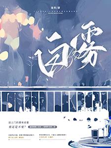 在线寻找白雾小说的无删减版本