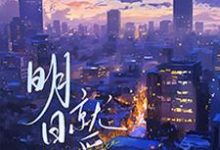 明日就爱小说的免费阅读版本在哪里可以找到？-书格格