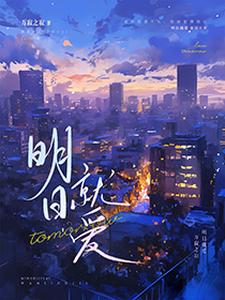 明日就爱小说的免费阅读版本在哪里可以找到？