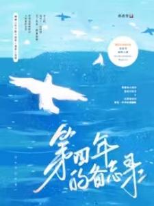 第四年的备忘录小说有没有完整的免费版本在线阅读？