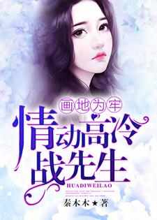 完整版《画地为牢，情动高冷战先生》小说免费阅读