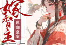 《神医嫡女嫁督主,掀翻皇室》小说章节在线试读,《神医嫡女嫁督主,掀翻皇室》最新章节目录-书格格