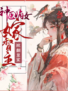 《神医嫡女嫁督主，掀翻皇室》小说章节在线试读，《神医嫡女嫁督主，掀翻皇室》最新章节目录