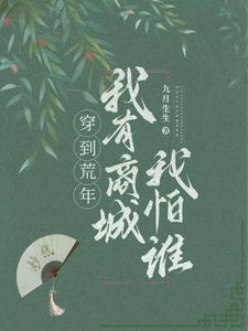 沈婉儿江临小说《穿到荒年，我有商城我怕谁》完整版免费阅读