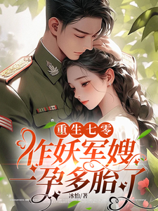 小说《重生七零，作妖军嫂一孕多胎了》在线章节阅读
