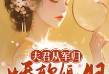 夫君从军归，娇软媳妇支棱起来了最新章节，夫君从军归，娇软媳妇支棱起来了免费阅读-书格格