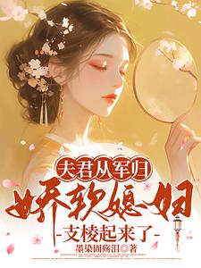 夫君从军归，娇软媳妇支棱起来了最新章节，夫君从军归，娇软媳妇支棱起来了免费阅读