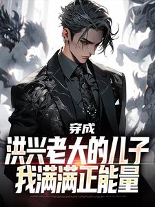 小说《穿成洪兴老大的儿子，我满满正能量》章节免费阅读