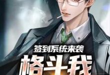 已完结小说《签到系统来袭，格斗我一秒就会》章节免费阅读-书格格
