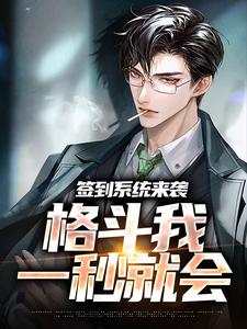 已完结小说《签到系统来袭，格斗我一秒就会》章节免费阅读