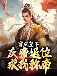 萧衍小说完整版《穿成皇子，庆帝退位求我称帝》免费阅读