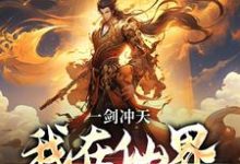 一剑冲天，我在仙界学斩神李续白灵小说免费阅读-书格格