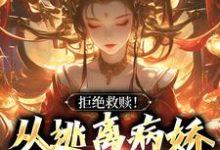 拒绝救赎！从逃离病娇师姐开始这本小说完结了吗？免费查看最新章节-书格格