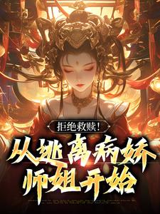 拒绝救赎！从逃离病娇师姐开始这本小说完结了吗？免费查看最新章节