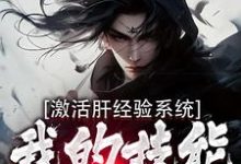 激活肝经验系统，我的技能无限提升刘根，激活肝经验系统，我的技能无限提升在线无弹窗阅读-书格格