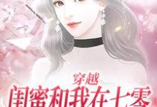 已完结小说《穿越:闺蜜和我在七零创业成富婆》在线章节阅读-书格格