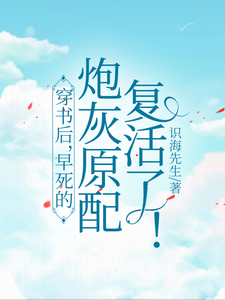 阮昭秦宗伍小说叫什么（穿书后，早死的炮灰原配复活了！完整版免费阅读）