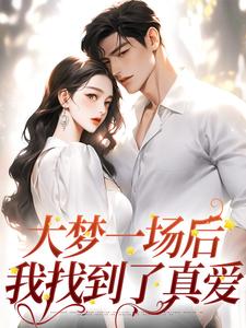大梦一场后，我找到了真爱沈初宁周昱白，大梦一场后，我找到了真爱小说免费阅读