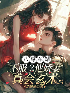 已完结小说《八零军婚：不服？他娇妻真会玄术》章节免费阅读