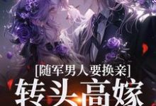 小说《随军男人要换亲,转头高嫁他首长》完整版在线章节免费阅读-书格格